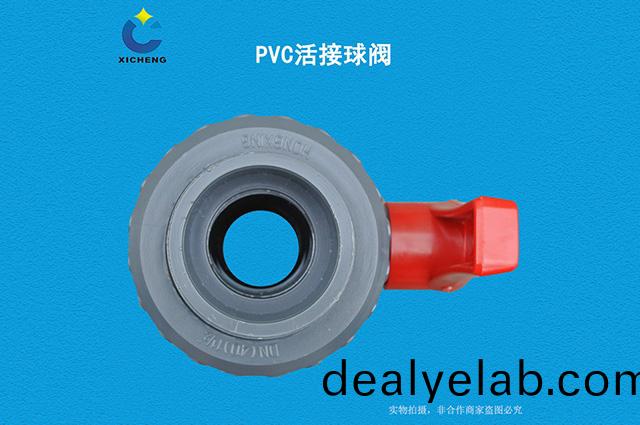 PVC活(huo)接毬閥